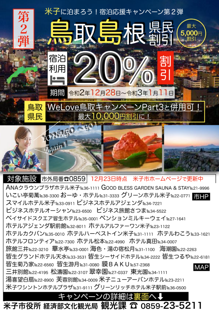 米子に泊まろう!