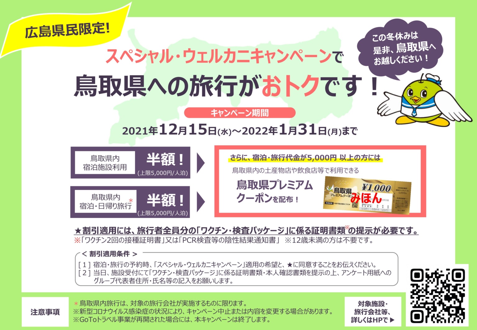 スペシャル・ウェルカニキャンペーン