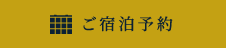 ご宿泊予約