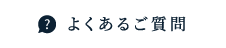 よくあるご質問