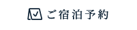 ご宿泊予約