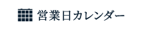 営業日カレンダー